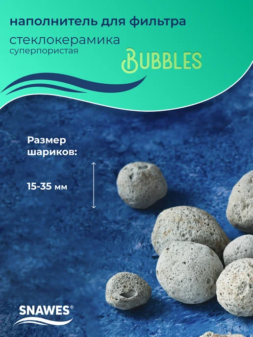 SNAWES Стеклокерамика пористая Bubbles 1л для аквариумного фильтра, 1 л, фото 2