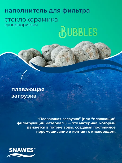 SNAWES Стеклокерамика пористая Bubbles 1л для аквариумного фильтра, 1 л, фото 3