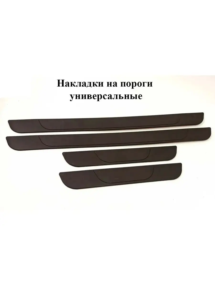 Накладки на пороги универсальные пластиковые 4 шт Gradicom 144824677 купить  за 279 ₽ в интернет-магазине Wildberries