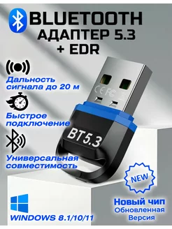 Адаптер Bluetooth 5.3, блютуз для компьютера с EDR ADAPTER 144825564 купить за 244 ₽ в интернет-магазине Wildberries