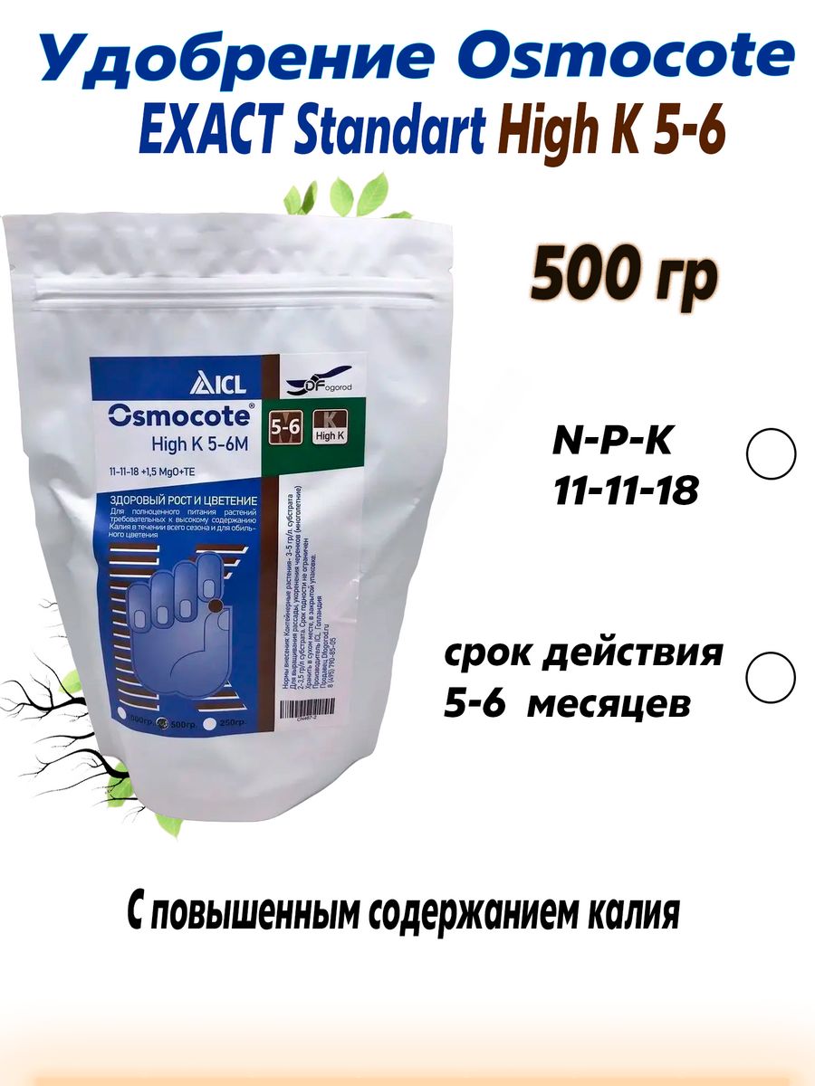 Osmocote exact high k 5 6. Осмокот Экзакт стандарт Хай к 5-6. Осмокот Экзакт. Осмокот удобрение. Универсальное удобрение 0,1кг Осмокот Экзакт стандарт (NРК-16:9:12).