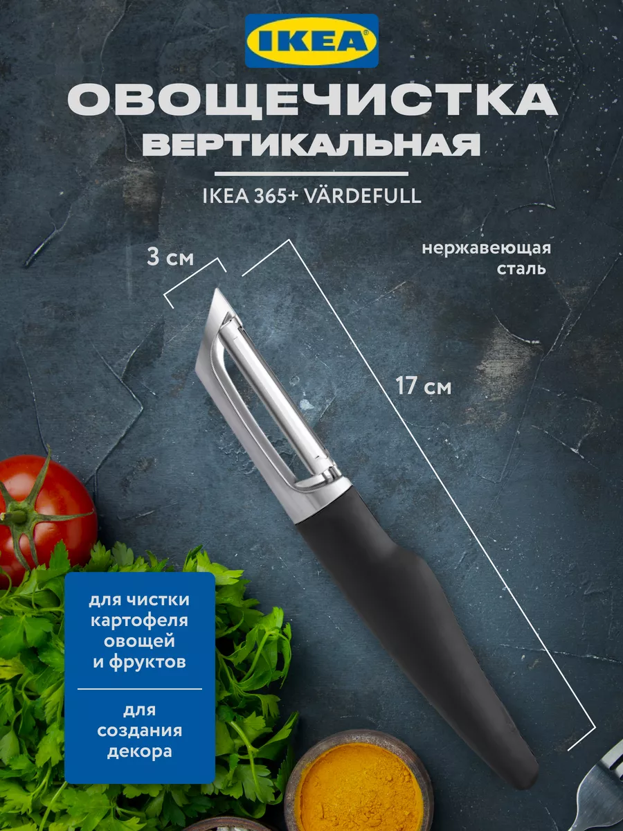 Овощечистка ручная картофелечистка IKEA 144825968 купить за 706 ₽ в  интернет-магазине Wildberries