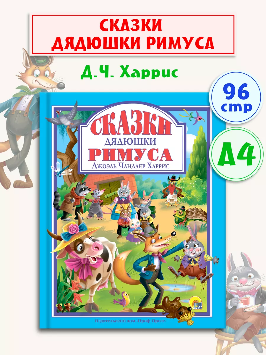 Сказки дядюшки Римуса Д.Ч. Харрис Детские книги