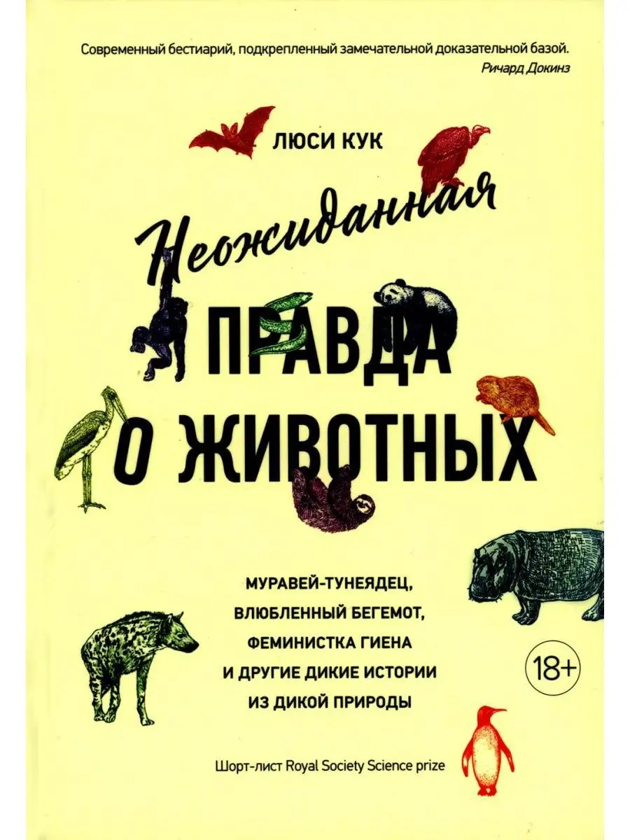 Неожиданная правда о животных: Муравей-тунеядец, влюблен... Колибри  144826836 купить в интернет-магазине Wildberries