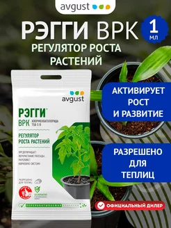 Регулятор роста растений Рэгги ВРК, 1 мл Avgust 144826889 купить за 96 ₽ в интернет-магазине Wildberries