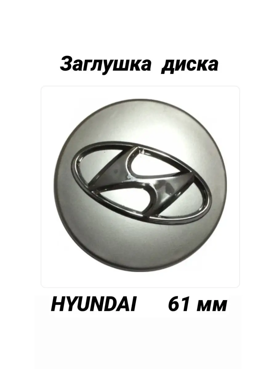 Заглушка диска колеса HYUNDAI Хундай колпачок на диск колесо ДАВИ НА ГАЗ  144827068 купить за 347 ₽ в интернет-магазине Wildberries