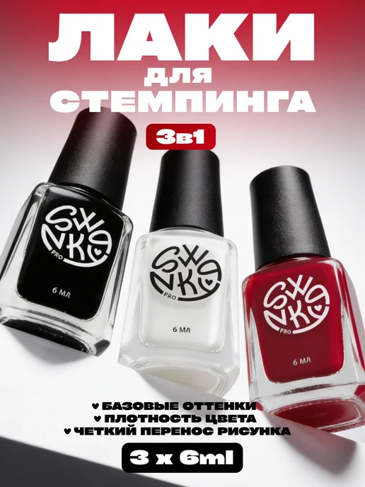 Swanky Stamping Набор лаков для стемпинга, вариант