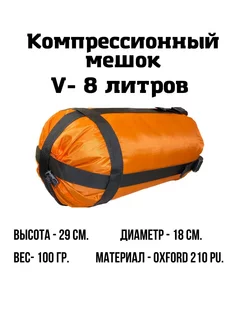 Компрессионный мешок, 8 литров EKUD 144828102 купить за 245 ₽ в интернет-магазине Wildberries