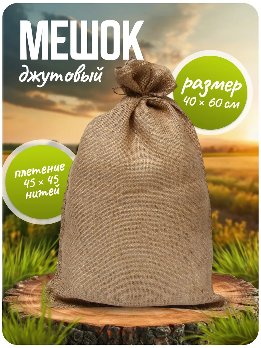 Мешок джутовый