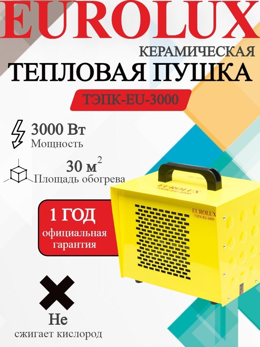 Eurolux eu 3000k. Eurolux ТЭПК-eu-2000k.