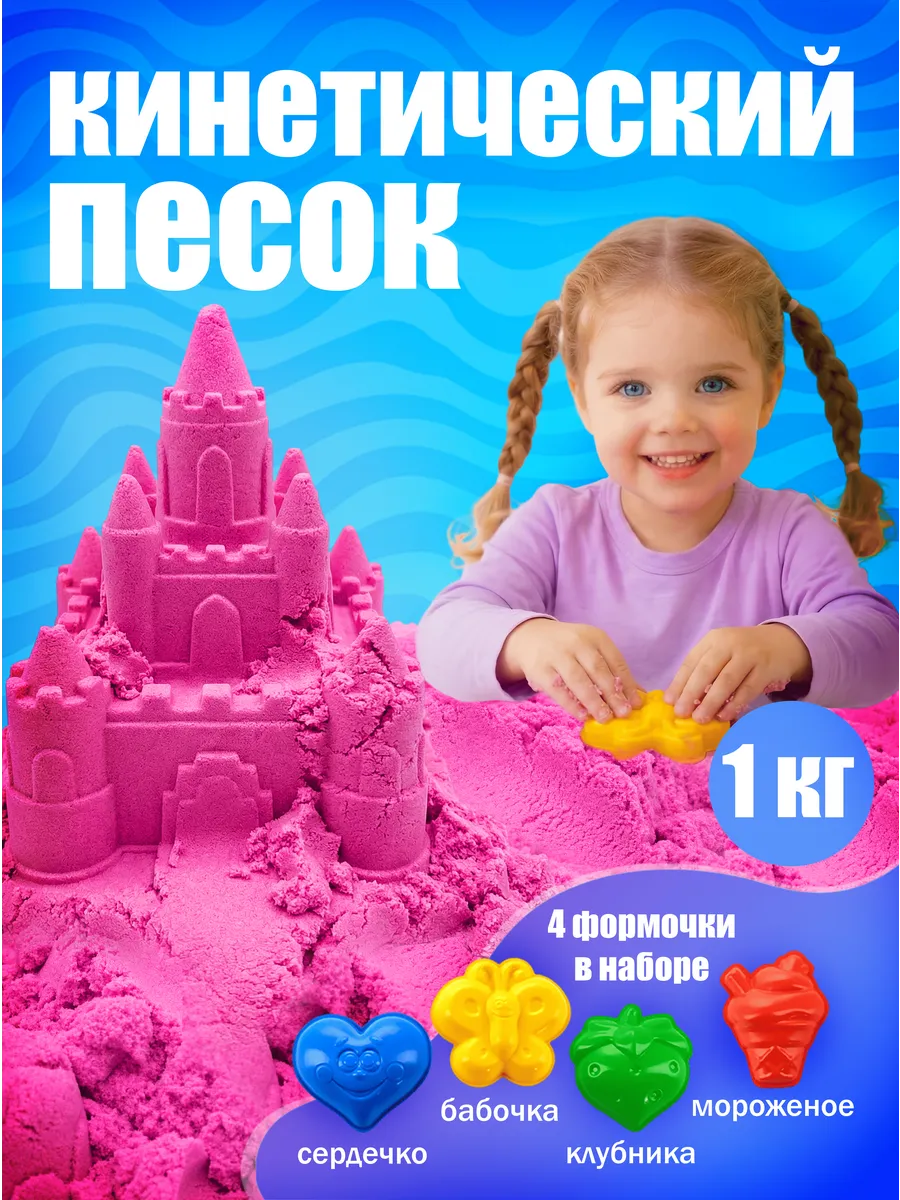 Кинетический песок для лепки с формочками 1 кг. розовый