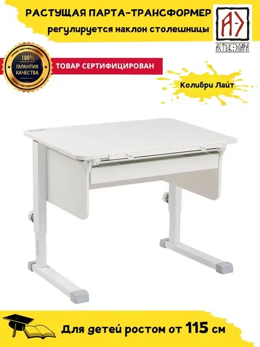 АСТЕК ЭЛАРА Растущая парта Стол письменный для школьника, белый