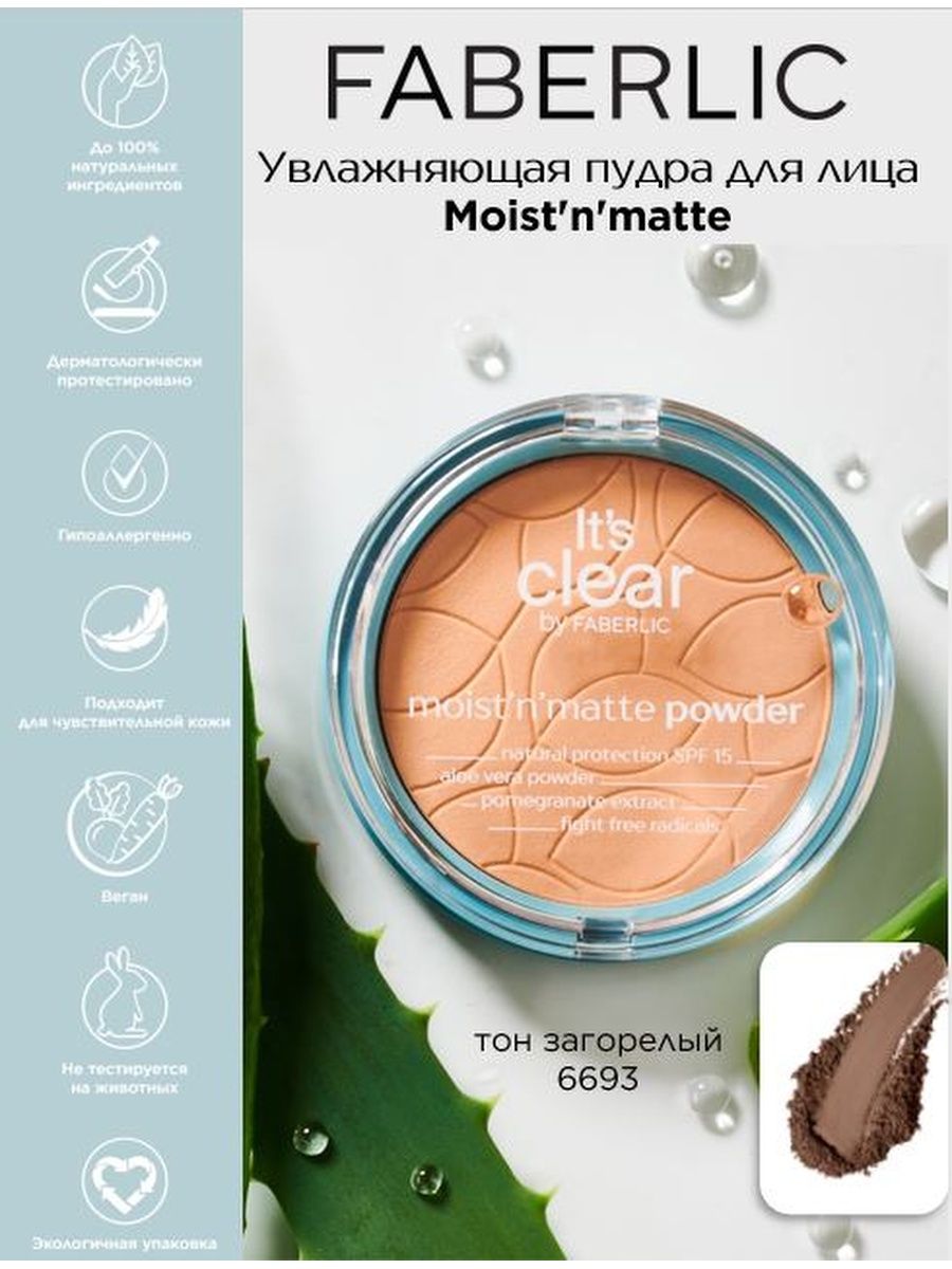 Пудра moist n matte фаберлик