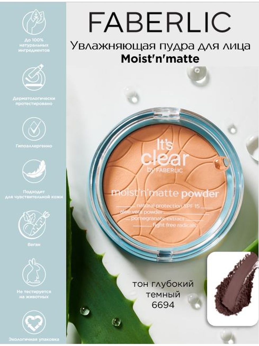 Пудра moist n matte фаберлик