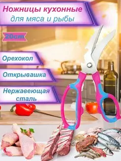 Ножницы кухонные для мяса/для зелени/для рыбы. 20см TORUS 144832583 купить за 89 ₽ в интернет-магазине Wildberries