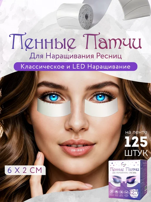 OZBERRY Патчи для наращивания ресниц в рулоне 125 шт, 125 шт