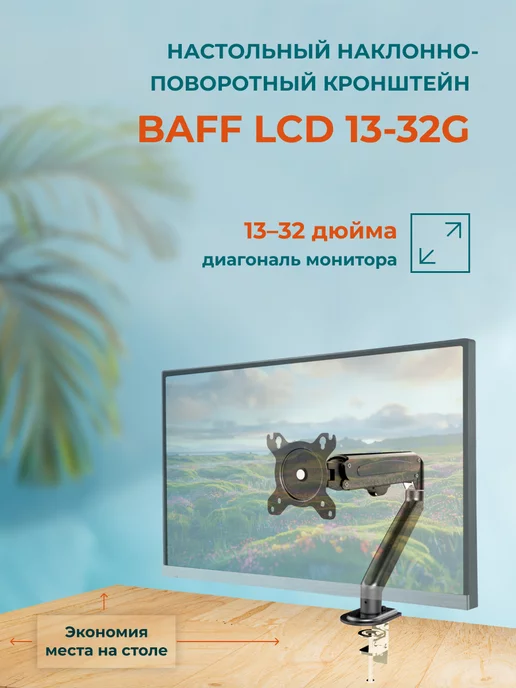 BAFF Кронштейн LCD 13-32G для одного монитора, настольный, 1,332 кг