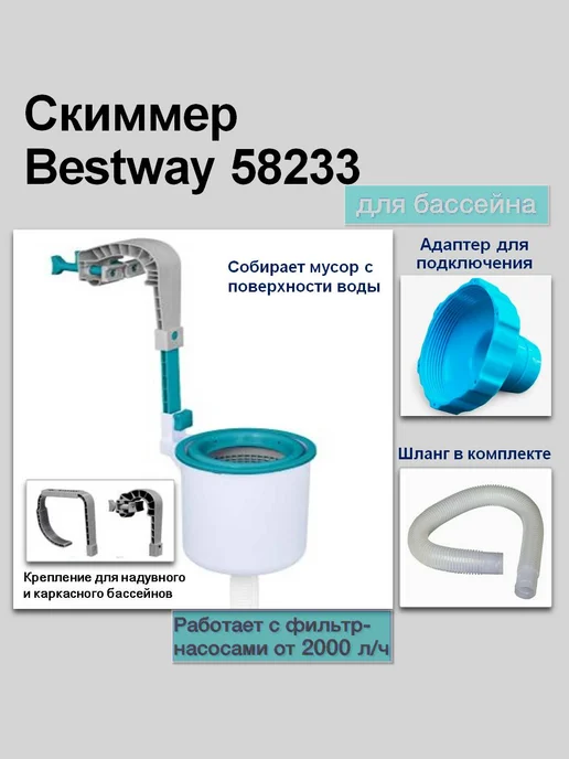 Bestway Скиммер для бассейна, вариант