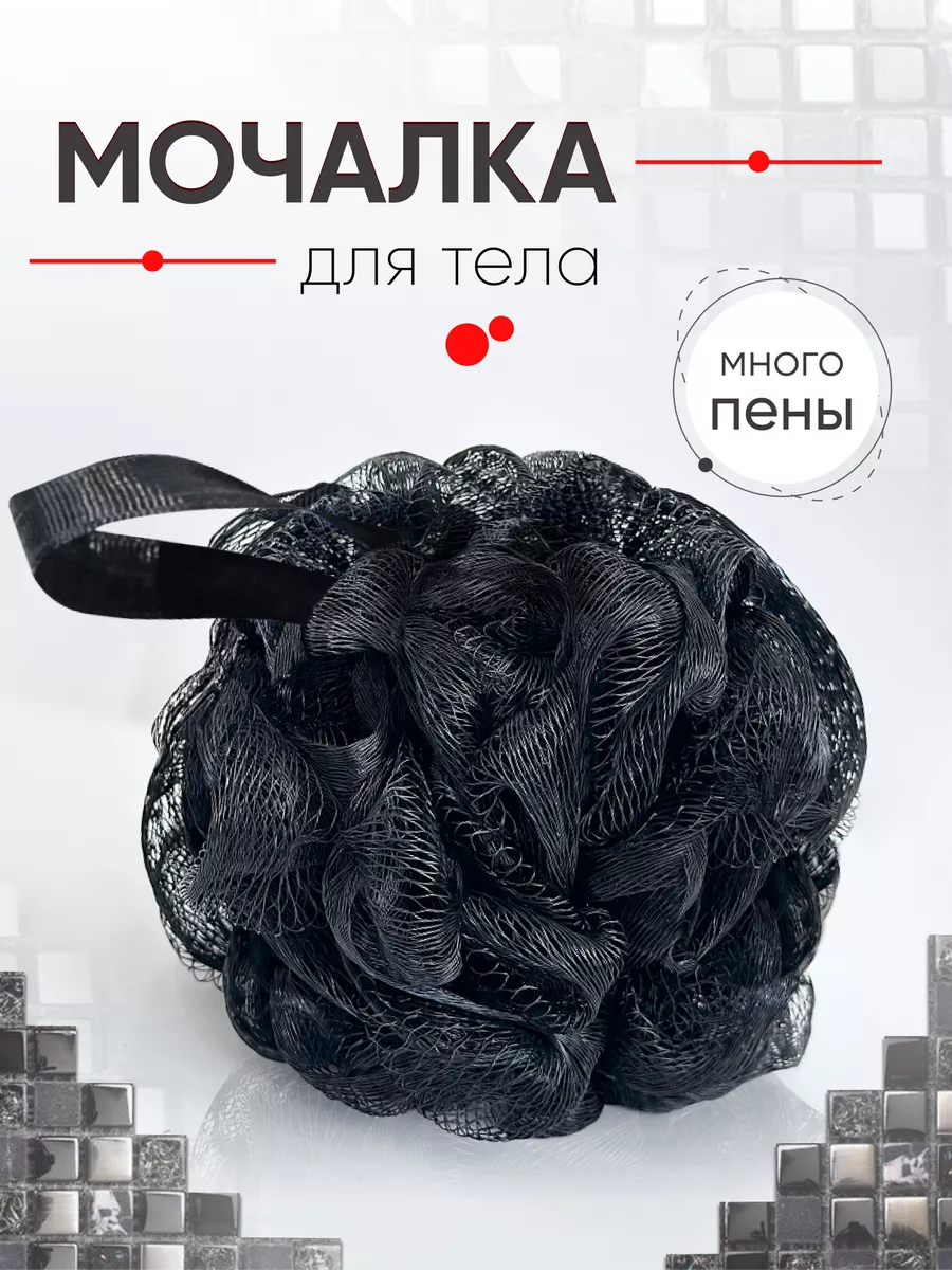 Черная мочалка для тела...
