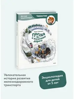 Поезда и железные дороги. Детская энциклопедия "Чевостик" Издательство Манн, Иванов и Фербер 144837129 купить за 600 ₽ в интернет-магазине Wildberries