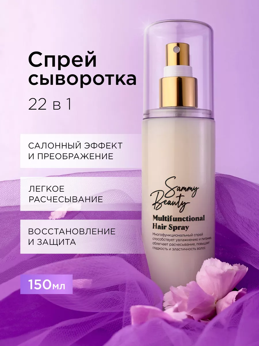 Спрей - сыворотка для волос многофункциональный Sammy Beauty 144837363  купить в интернет-магазине Wildberries