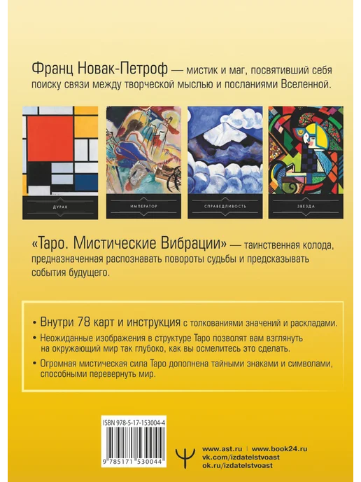 Издательство АСТ Таро Магия Богини. Подробная инструкция, Таро. Мистические Вибрации. Открой, фото 2