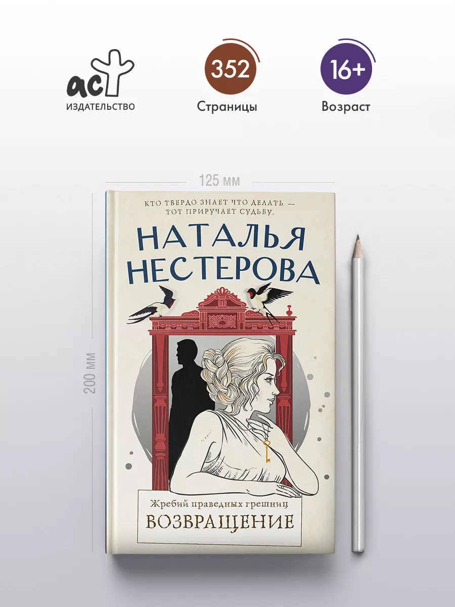 Жребий праведных грешниц. Возвращение Издательство АСТ 144837710 купить за  448 ₽ в интернет-магазине Wildberries