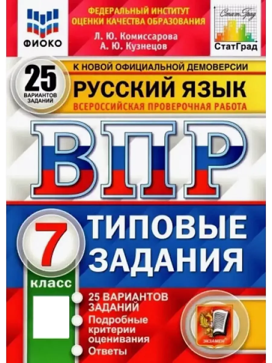 ВПР Русский язык 7 класс 25 вариантов ТЗ Комиссарова Экзамен 144838447  купить за 464 ₽ в интернет-магазине Wildberries