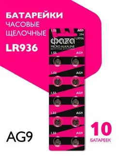 Батарейки алкалиновые AG9, LR936 10 шт ФАZА 144838723 купить за 149 ₽ в интернет-магазине Wildberries