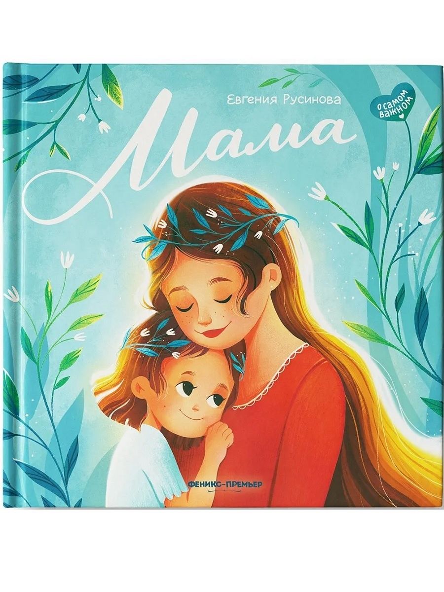 Mamas story. Русинова е. "мама". Книги о маме для детей. Книга Феникс премьер любовь мамы. Мамочка Феникс.