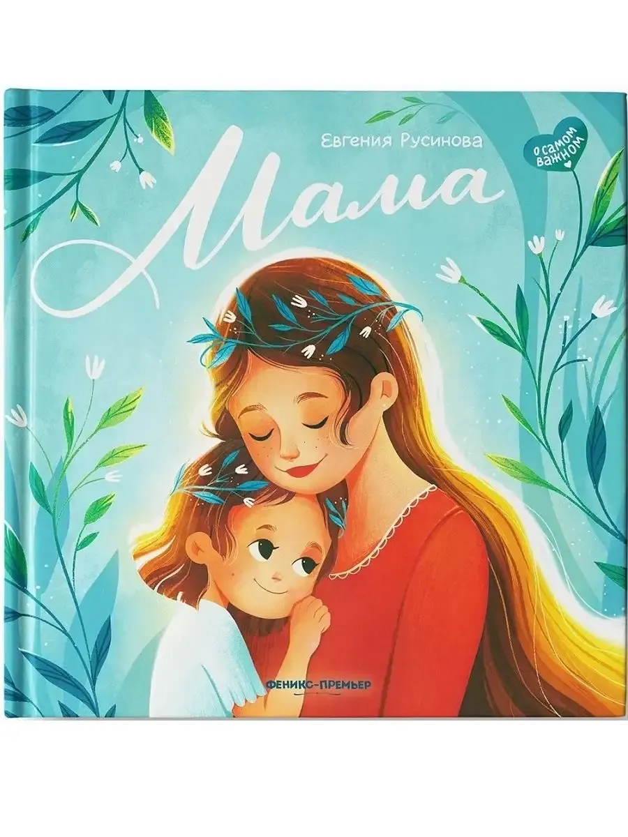 Мама. История настоящей любви