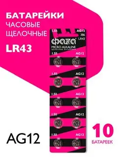 Батарейки алкалиновые AG12, LR43 10 шт ФАZА 144839246 купить за 139 ₽ в интернет-магазине Wildberries