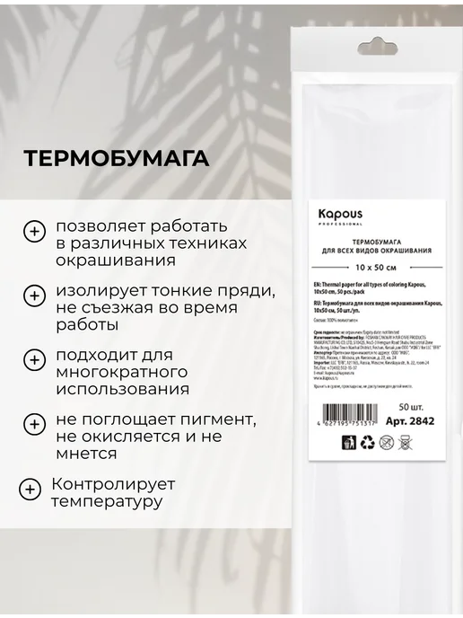 Kapous Термобумага для окрашивания 10х50, 10x50, фото 2
