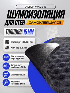 Шумоизоляция Alton wave 15 Акустический поролон 1 лист SGM 144841932 купить за 606 ₽ в интернет-магазине Wildberries