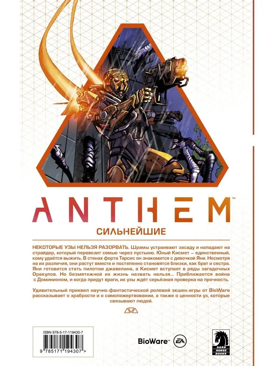 Anthem. Сильнейшие Издательство АСТ 144841972 купить за 253 ₽ в  интернет-магазине Wildberries