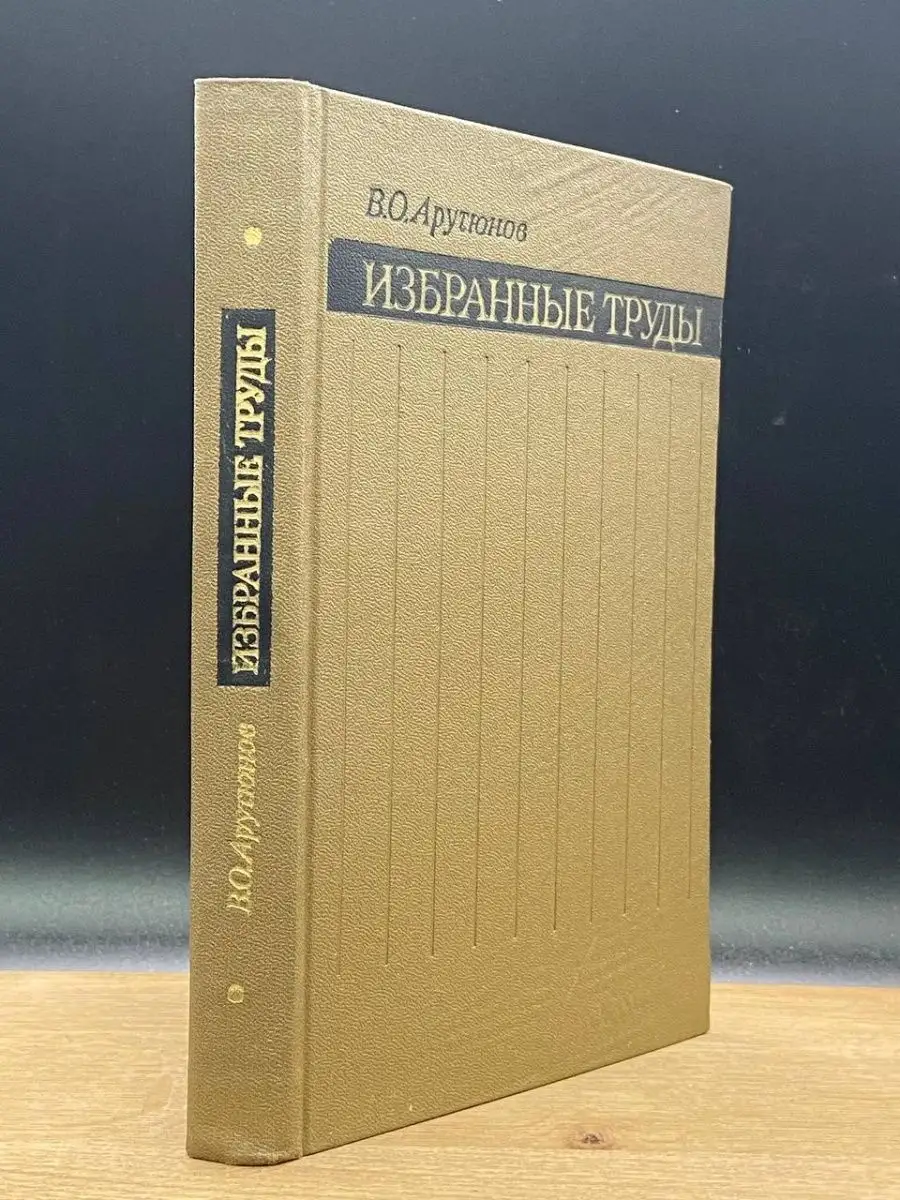 В. Арутюнов Избранные труды Издательство стандартов 144843285 купить в  интернет-магазине Wildberries