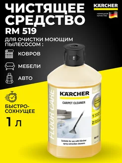 Средство чистящее для ковров Керхер, 1л, арт. 6.295-771.0 Karcher 144843338 купить за 1 226 ₽ в интернет-магазине Wildberries