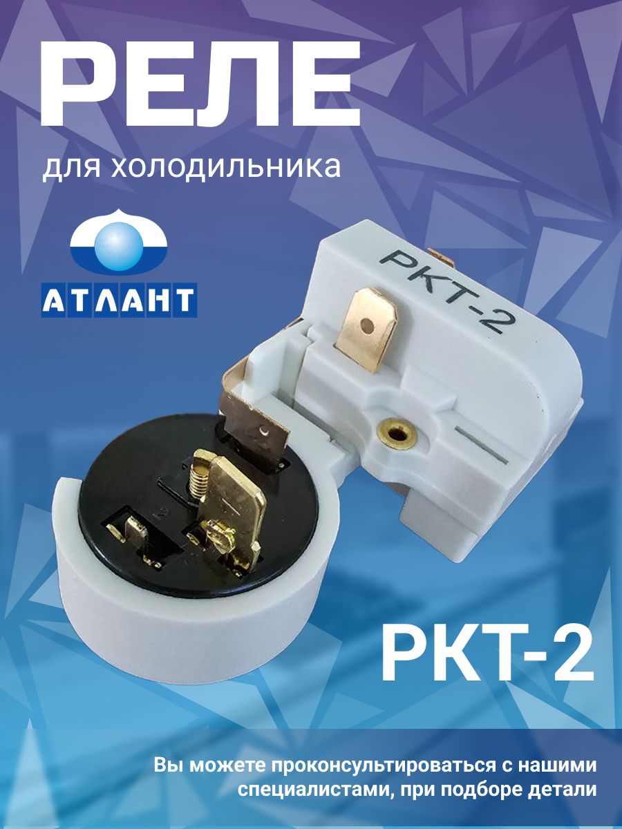 Реле пускозащитное для холодильника Атлант РКТ-2 ATLANT 144843634 купить за  348 ₽ в интернет-магазине Wildberries