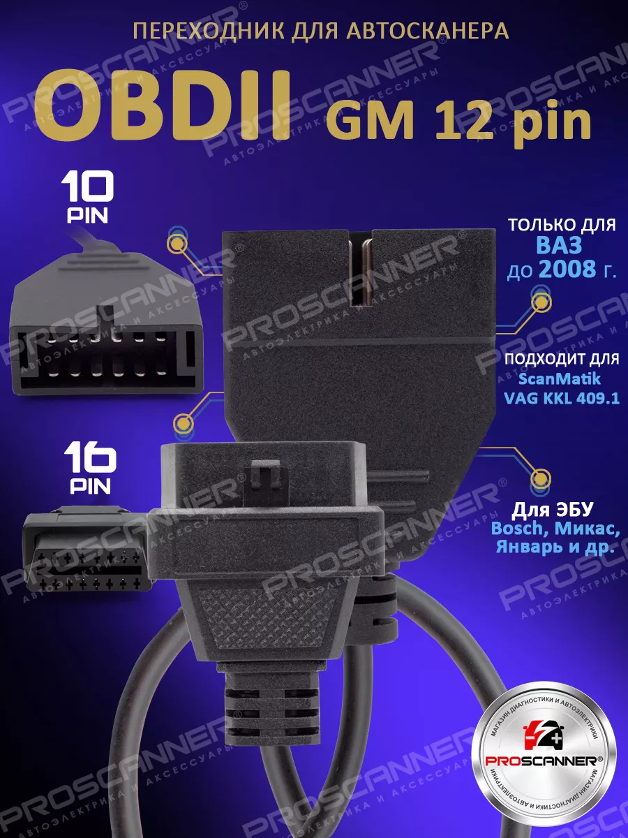 Переходник OBD2-GM12 для Сканматик 2 (Базовый комплект) купить в ECUTools