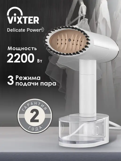 VIXTER Отпариватель ручной для одежды мощный GSH-2200