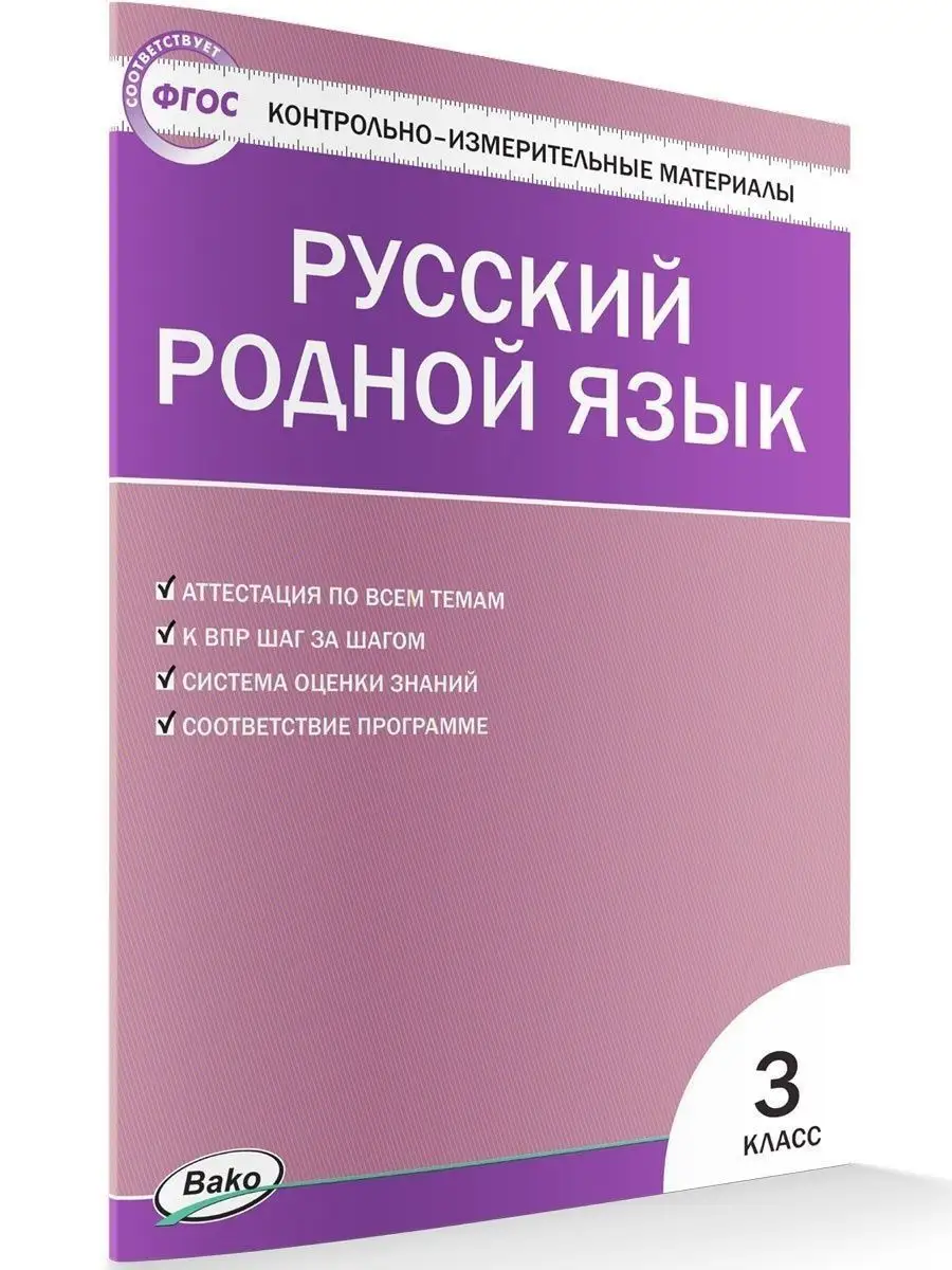 КИМ. Русский родной язык 3 класс ВАКО 144845865 купить в интернет-магазине  Wildberries