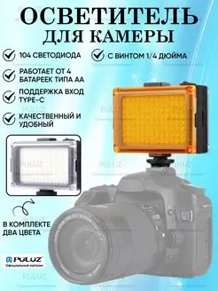 Световая панель накамерный свет для DSLR 104 светодиода Puluz 144846286 купить за 1 612 ₽ в интернет-магазине Wildberries