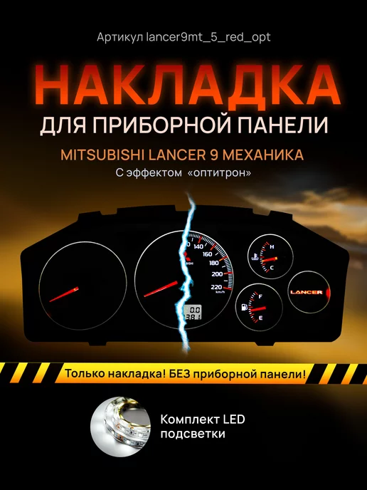 AMA LED Шкала, Накладка на щиток приборов Lancer 9