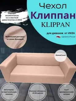 Чехол на двухместный диван Клиппан Икеа klippan ikea Homecover 144847344 купить за 5 073 ₽ в интернет-магазине Wildberries