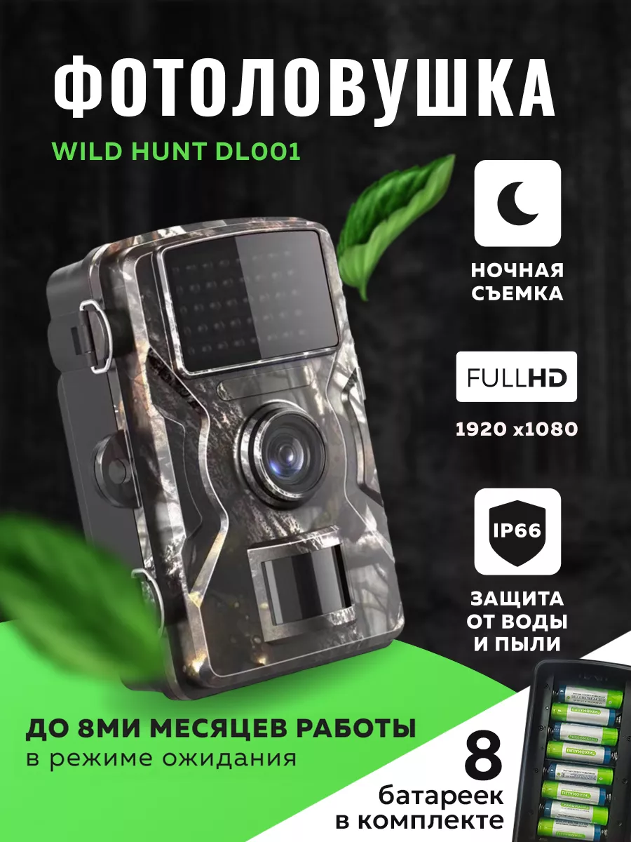 Фотоловушка Wild Hunt DL001 Volken 144847557 купить за 2 904 ₽ в  интернет-магазине Wildberries