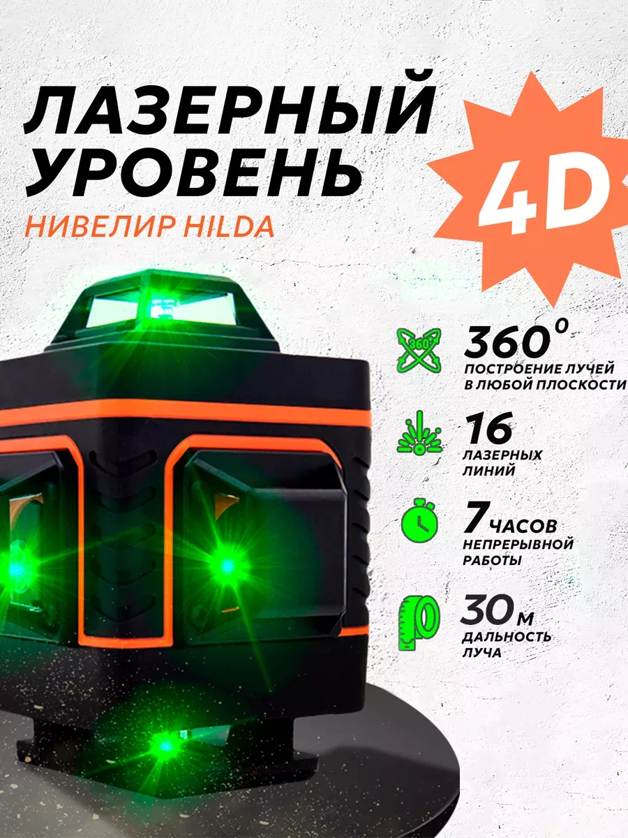 Лазерный уровень нивелир 4D / 16 линий Hilda 144848255 купить за 3 152 ₽ в  интернет-магазине Wildberries