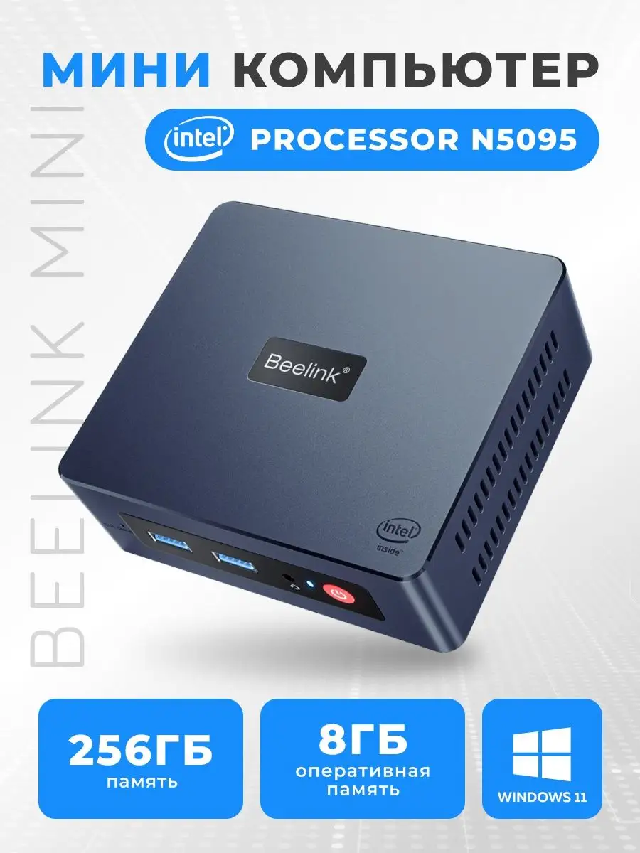 Мини ПК Beelink Mini S 8/256 Gb Volken 144848620 купить за 18 297 ₽ в  интернет-магазине Wildberries