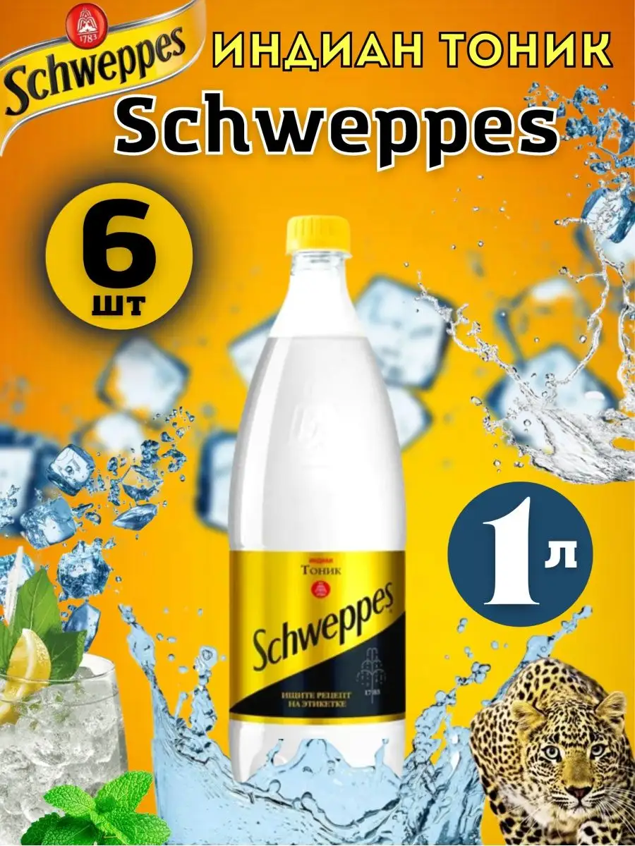 Швепс Тоник, швепс напиток / швепс газировка -6 шт по 1 л Schweppes  144848897 купить за 936 ₽ в интернет-магазине Wildberries