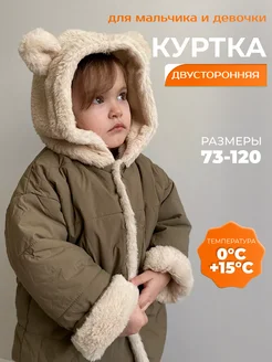 Куртка осенняя двухсторонняя с ушками Kokosiki&Bobosiki 144849074 купить за 2 525 ₽ в интернет-магазине Wildberries