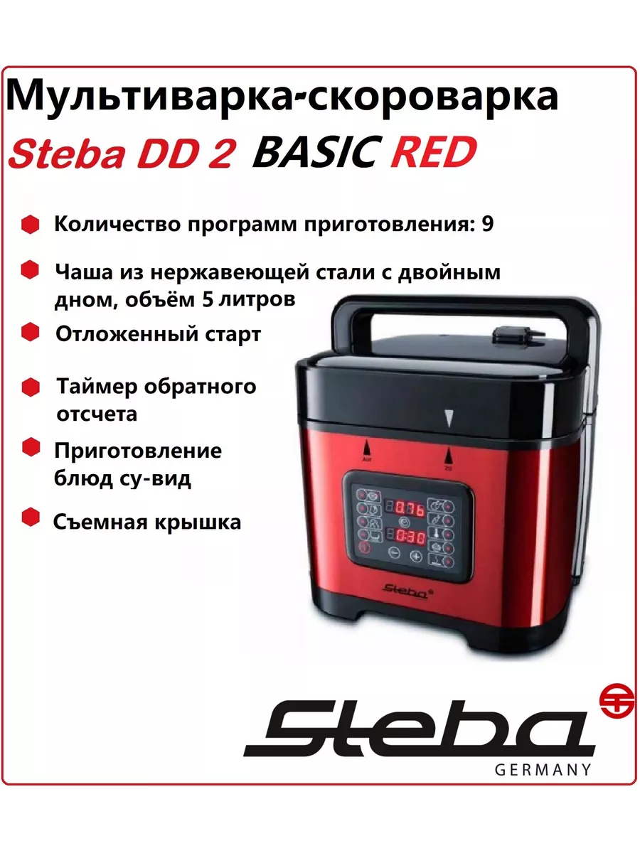 Мультиварка-скороварка-медленноварка Steba DD 2 BASIC RED Steba 144849098  купить за 12 484 ₽ в интернет-магазине Wildberries